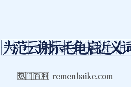 为范云谢示毛龟启近义词是什么意思的图片